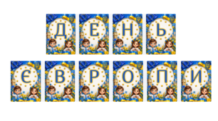 Дитяча розтяжка до Дня Європи (початкова школа)