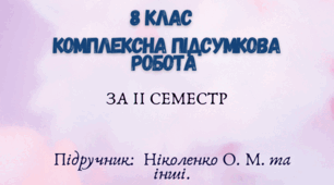 Комплексна підсумкова робота за ІI семестр (8 клас, Ніколенко)
