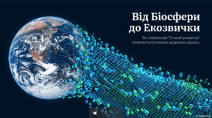 Від біосфери до екозвички