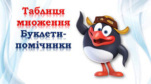 Таблиці множення. 💞 Буклети-помічники