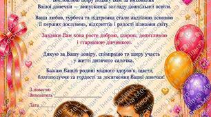 Набір листів подяки для батьків випускників дитячого садочка