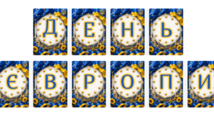 Патріотична розтяжка до Дня Європи (9 травня)