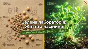 Озеленення в житті людини: Зелена лабораторія- життя з насінини