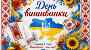 Розтяжка до ДНЯ ВИШИВАНКИ.