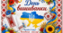 Розтяжка до ДНЯ ВИШИВАНКИ.