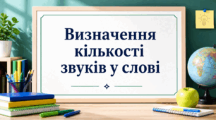 Визначення кількості звуків у слові