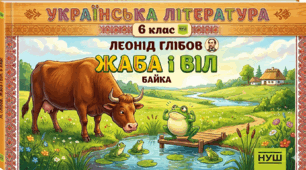6 клас НУШ Леонід Глібов байка "ЖАБА і ВІЛ"