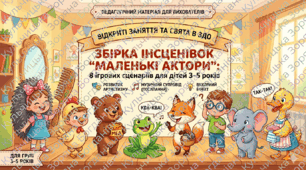 Збірка інсценівок «Маленькі актори»: 8 ігрових сценаріїв для дітей 3–5 років