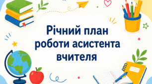 Річний план роботи асистента вчителя