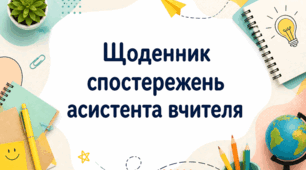 Щоденник спостережень асистента вчителя