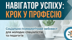 Навігатор успіху: Крок у професію