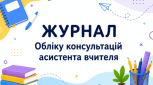 ЖУРНАЛ Обліку консультацій асистента вчителя