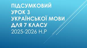 Навчальний кейс «Морфологічний лабіринт: підсумки мовного року».