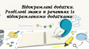 Відокремлені додатки