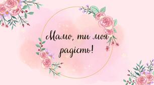 Оформлення сцени чи класу до Дня матері.