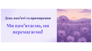 День пам'яті та  примирення "Ми пам’ятаємо, ми перемагаємо!"