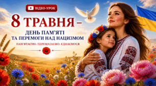 Тема відеоуроку:  8 травня — День пам’яті та перемоги над нацизмом. Пам’ятаємо. Перемагаємо. Єднаємося