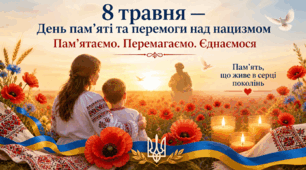 Тема виховної години:  8 травня — День пам’яті та перемоги над нацизмом. Пам’ятаємо. Перемагаємо. Єднаємося