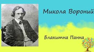 Микола Вороний «Блакитна панна».