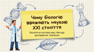 Чому біологію вважають наукою ХХІ сторіччя. 7 клас НУШ.