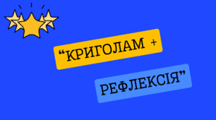Криголам+рефлексія "Гриби"