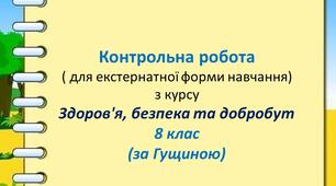Контрольна робота  із курсу ЗБД за 8 клас для екстернів (за Гущиною)