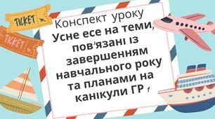 Усне есе на теми, пов’язані із завершенням навчального року та планами на канікули ГР 1