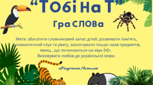 Гра "Тобі на Т"