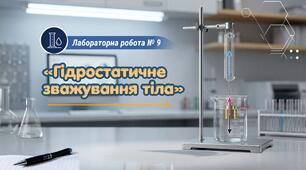Лабораторна робота № 9 «Гідростатичне зважування тіла»