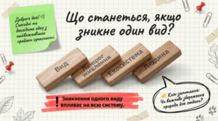 Для чого потрібно берегти біорізноманіття нашої планети. 7 клас НУШ.