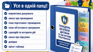 Тека документів Тиждень безпеки та обєктове тренування ЗДО