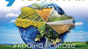 Завдання для проведення річного оцінювання з географії учнів-екстернів за курс 9 класу