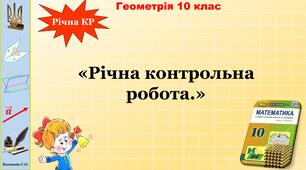10 клас. Річна контрольна робота з геометрії. 