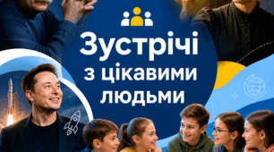 5 клас. STEM. Зустрічі з цікавими людьми.