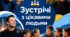 5 клас. STEM. Зустрічі з цікавими людьми.