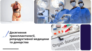 Досягнення трансплантології, репродуктивної медицини та донорства