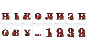 Розтяжка-напис "Ніколи знову", "1935-1945 8 травня День пам'яті та примирення!" + Картинки-топери