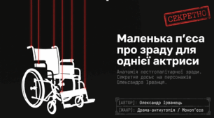 Презентація "Олександр Ірванець “Маленька п’єса про зраду для однієї актриси”"