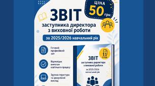 Звіт заступника директора з виховної роботи за 2025/2026 навчальний рік