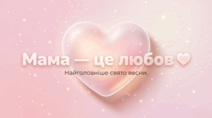 Презентація до Дня матері: "Мама — це любов"