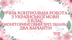 Річна контрольна робота з української мови 5 клас. НУШ (Моніторинговий зріз знань). ДВА ВАРІАНТИ