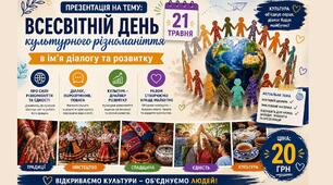 Презентація на тему: "Всесвітній день культурного різноманіття в ім'я діалогу та розвитку" 2026