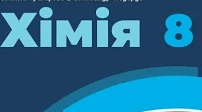 Підсумкова діагностувальна робота з хімії для 8 класу НУШ (ІІ семестр): Гази, Будова атома, Хімічний зв’язок