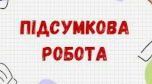 Підсумкова діагностувальна робота (8 клас НУШ). Здоров’я, безпека та добробут. ІІ семестр: «Психічна та соціальна складова здоров’я»