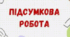 Підсумкова діагностувальна робота (8 клас НУШ). Здоров’я, безпека та добробут. ІІ семестр: «Психічна та соціальна складова здоров’я»