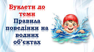 Правила поведінки на водних об'єктах