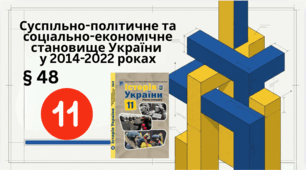 CУСПІЛЬНО-ПОЛІТИЧНЕ ТА СОЦІАЛЬНО ЕКОНОМІЧНЕ СТАНОВИЩЕ УКРАЇНИ   В 2014–2022 РОКАХ