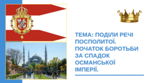 Презентація: ПОДІЛИ РЕЧІ ПОСПОЛИТОЇ. ПОЧАТОК БОРОТЬБИ ЗА СПАДОК ОСМАНСЬКОЇ ІМПЕРІЇ.