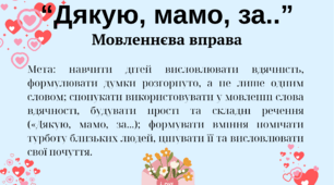 Мовленнєва вправа “Дякую, мамо, за..”
