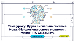 59 Друга сигнальна система. Мова. Фізіологічна  основа мовлення. Мислення. Свідомість